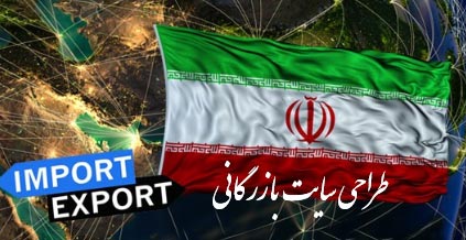 طراحی سایت بازرگانی