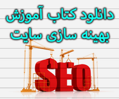 کتاب آموزش بهینه سازی سایت