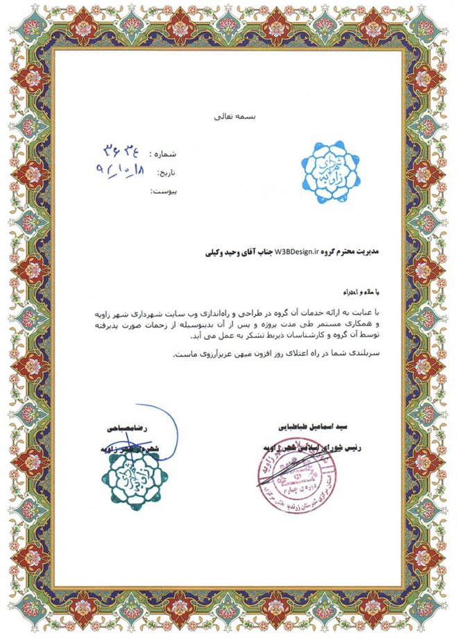 تقدیرنامه جهت طراحی سایت شهرداری زاویه