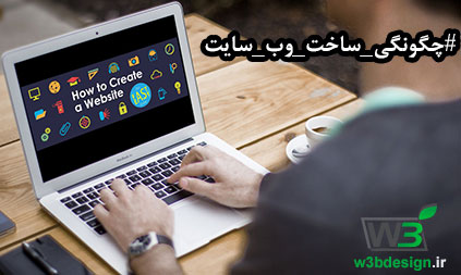 چگونگی ساخت وب سایت
