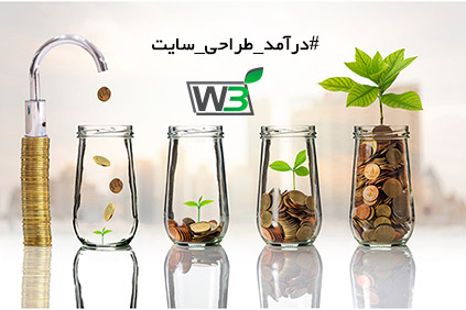 درآمد طراحی سایت