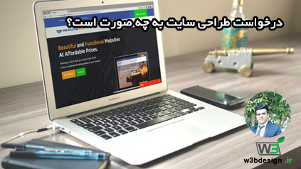 درخواست طراحی سایت