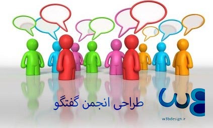 طراحی انجمن و تالار گفتگو
