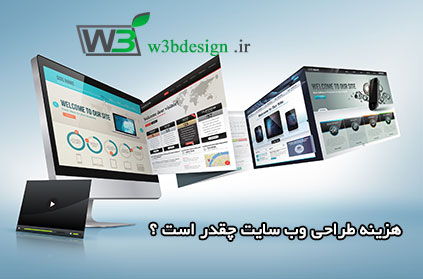 هزینه طراحی وب سایت