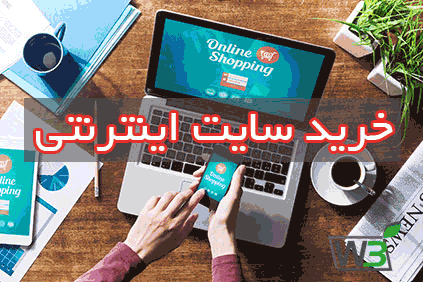 خرید سایت اینترنتی