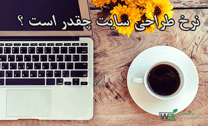نرخ طراحی سایت چقدر میباشد؟