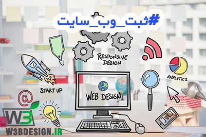 ثبت وب سايت