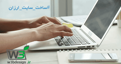 ساخت سایت ارزان