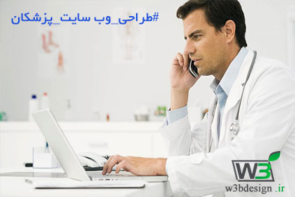 طراحی وب سایت پزشکان