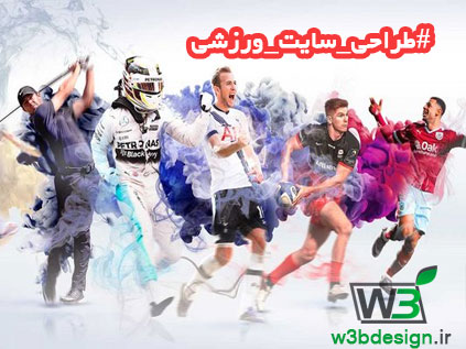 طراحی سایت ورزشی